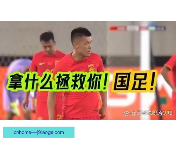 中国男足决定客场迁址引发热议 新场地将成未来比赛新起点